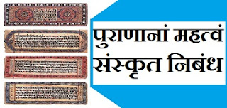 puran-ka-mahatva-sanskrit-nibandh