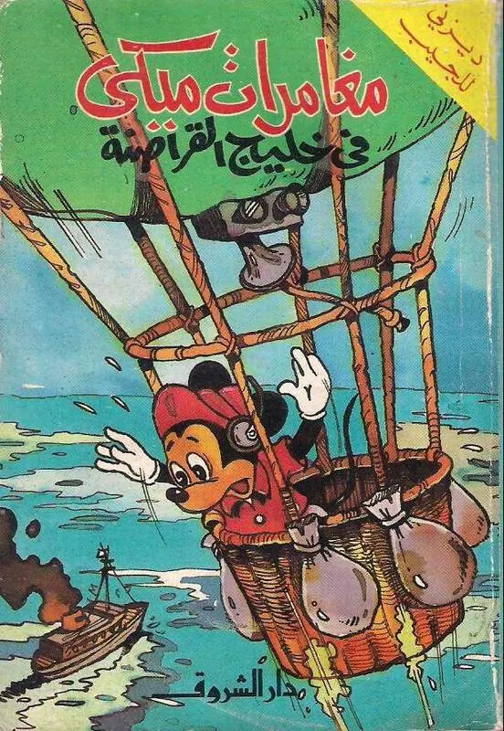ميكي في خليج القراصنة العدد كامل PDF تنزيل مجاني من هنا قصص مكتوبة ديزني