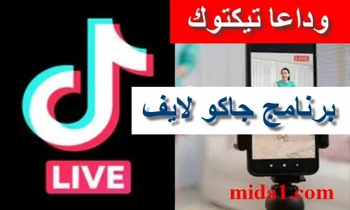 ماهو برنامج جاكو