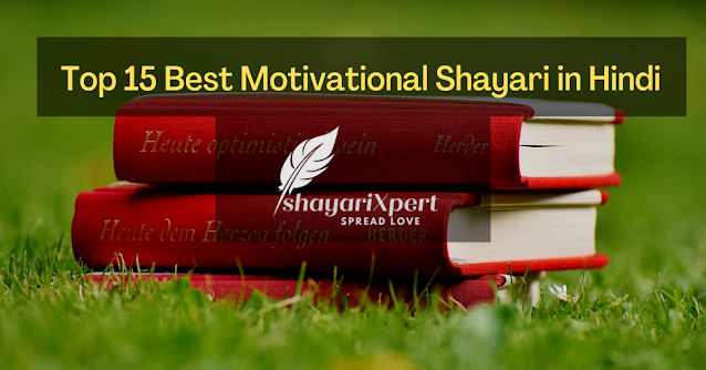 Top 15 Best Motivational Shayari in Hindi