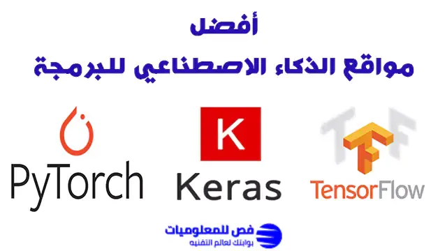 مواقع الذكاء الاصطناعي للبرمجة