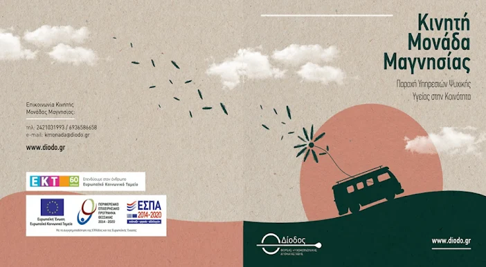 ΕΠΙΣΚΕΨΗ ΤΗΣ ΚΙΝΗΤΗΣ ΜΟΝΑΔΑΣ ΨΥΧΙΚΗΣ ΥΓΕΙΑΣ Ν. ΜΑΓΝΗΣΙΑΣ ΣΤΗ ΣΚΟΠΕΛΟ