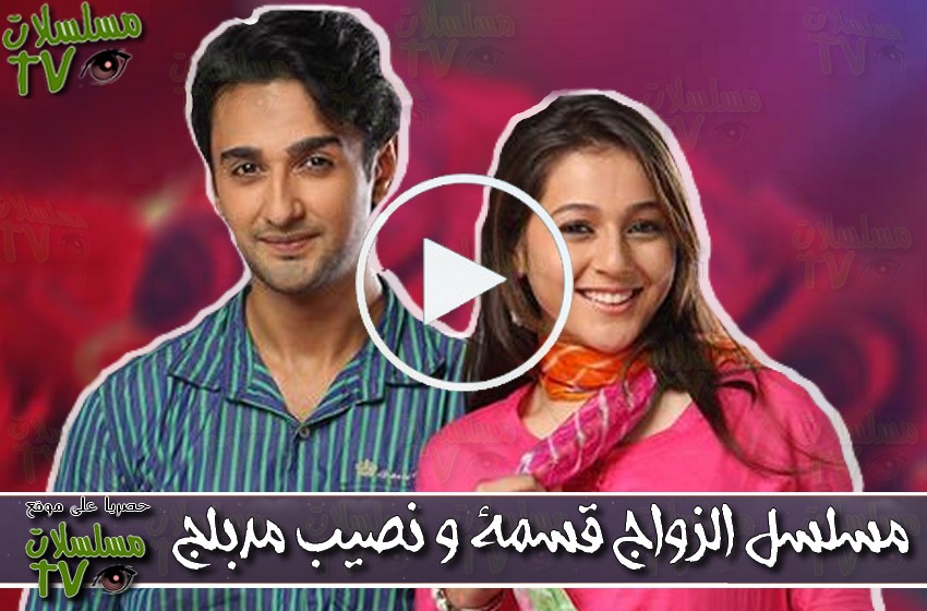 ,مسلسل,الزواج قسمة و نصيب,الحلقة,zawaj qisma w nasib,ep,