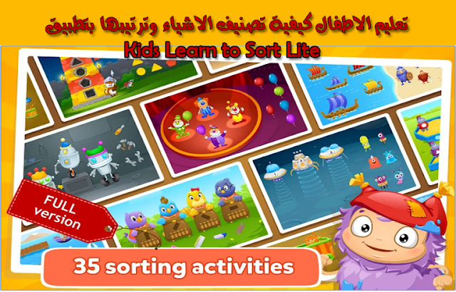 تعليم-الاطفال-كيفية-تصنيف-الاشياء-وترتيبها-بتطبيق-Kids-Learn-to-Sort-Lite