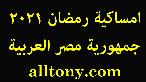 امساكية رمضان 2021 جمهورية مصر العربية