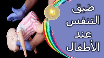 
علاج ضيق التنفس عند الأطفال في البيت 