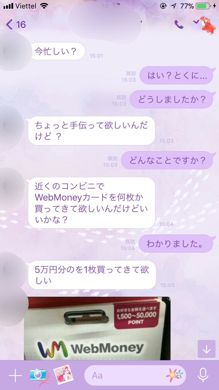 Line ウェブマネー詐欺との会話 面白い かなで冒険記