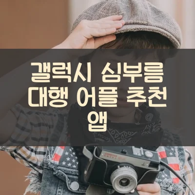 갤럭시 심부름 대행 어플 추천 앱