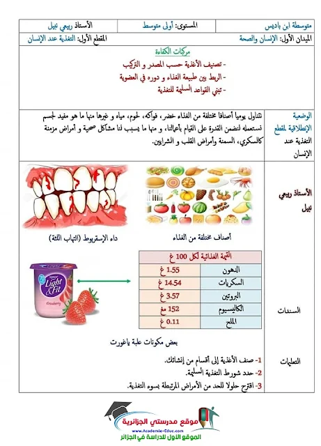 الوضعية الانطلاقية مع الحل لميدان التغذية عند الانسان في مادة العلوم الطبيعية سنة اولى متوسط