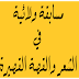 مسابقة ولائية في الشعر والقصة القصيرة