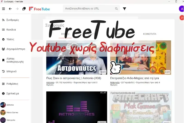 FreeTube - Δωρεάν Youtube χωρίς διαφημίσεις