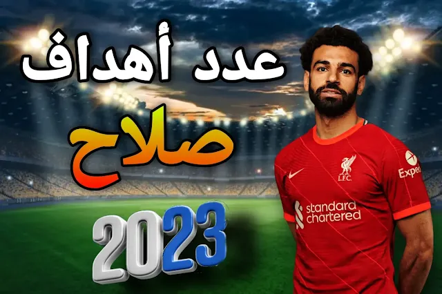 عدد أهداف محمد صلاح هذا الموسم 2023-2024