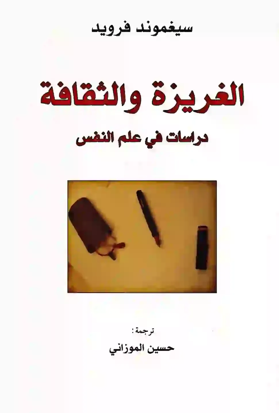 تحميل كتاب الغريزة والثقافة دراسات في علم النفس pdf