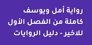 رواية أمل ويوسف كاملة