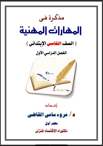 تحميل أفضل مذكرة مهارات مهنية خامسة ابتدائي الترم الاول 2024 pdf اعداد د/مروة سامى القاضى