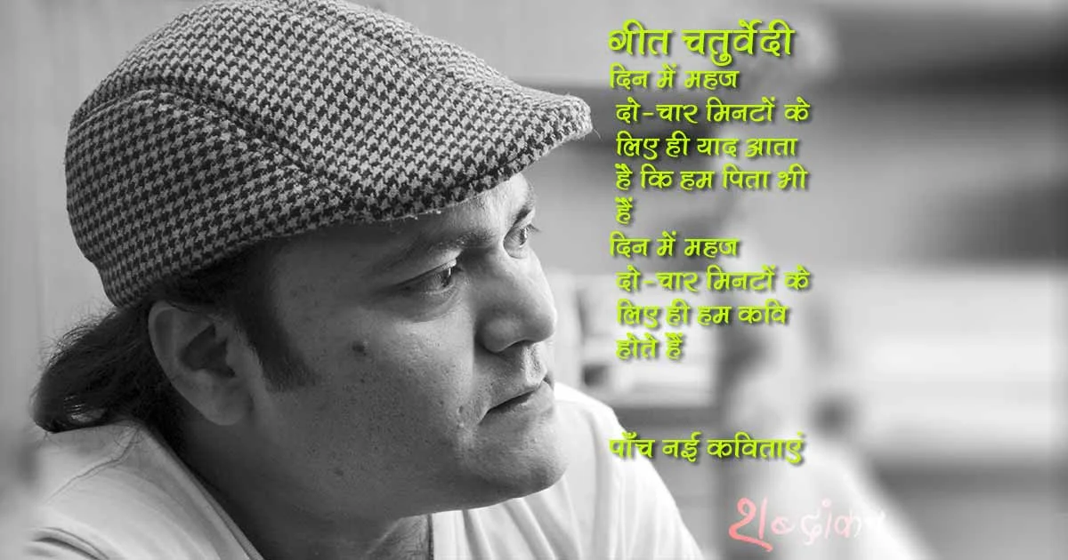 गीत चतुर्वेदी — पाँच नई कविताएं Geet Chaturvedi Poems in Hindi 