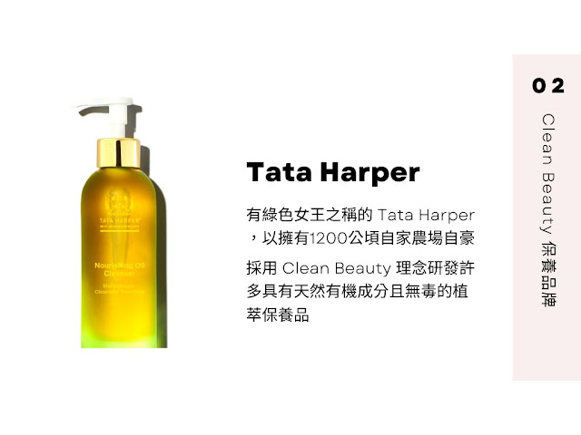 Tata Harper Clean Beauty保養品牌