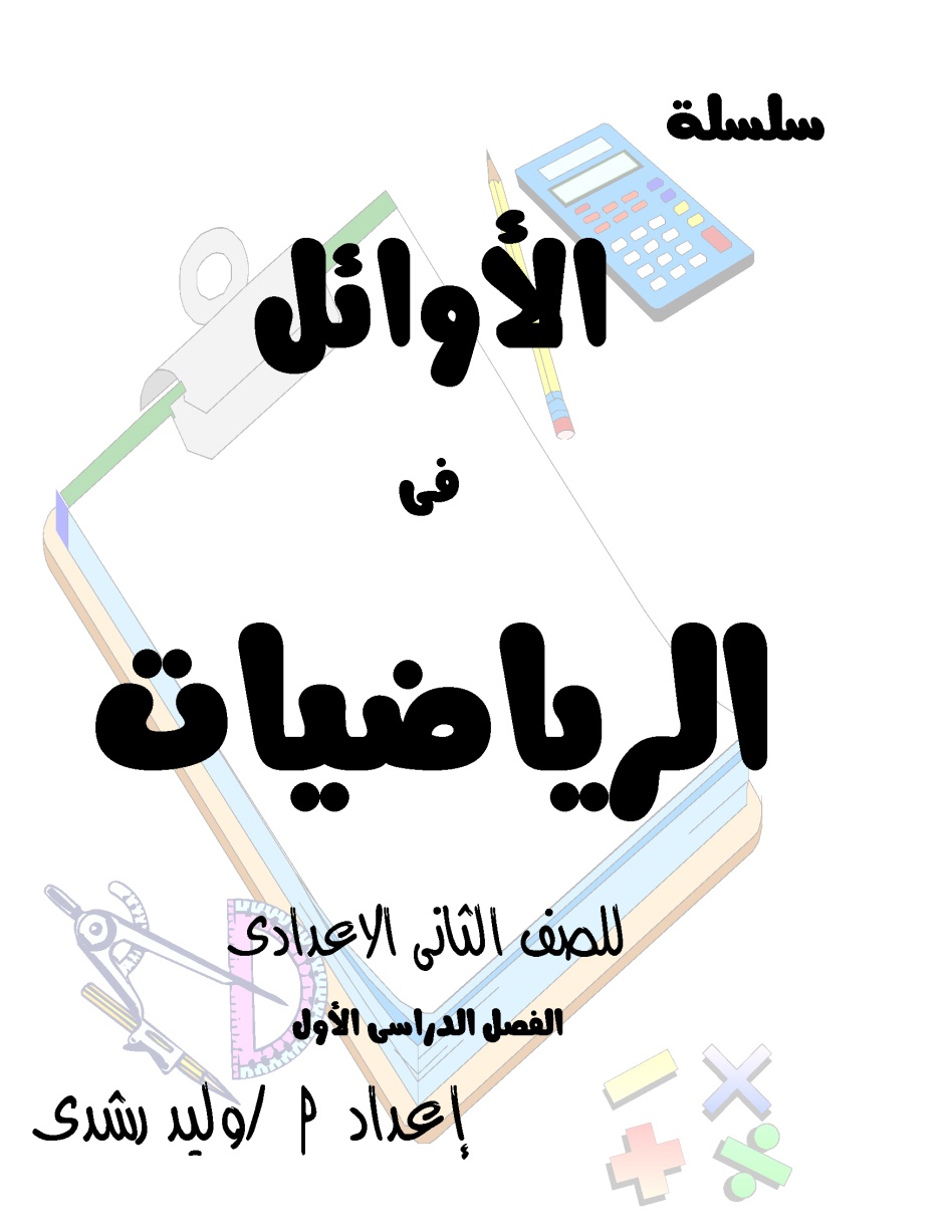 مذكرة الأوائل للصف الثاني الإعدادي الفصل الدراسي الأول  للأستاذ وليد رشدي للعام 2021 م