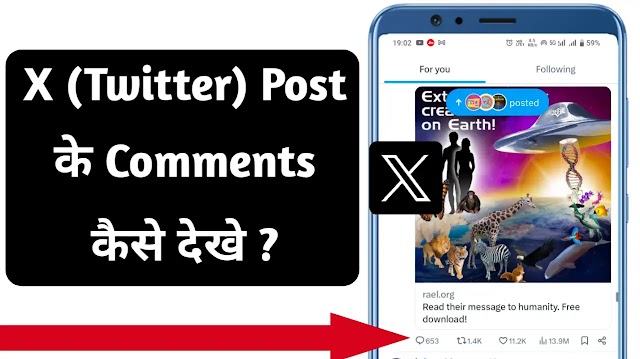 X ट्विटर पोस्ट के कमेंट्स कैसे देखें ?