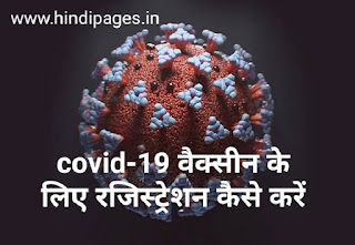 Covid-19 vaccine ke liye registration kaise karen