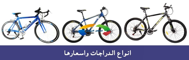 اسعار الدراجات فى مصر 2024 جميع الماركات وافضل انواع العجل