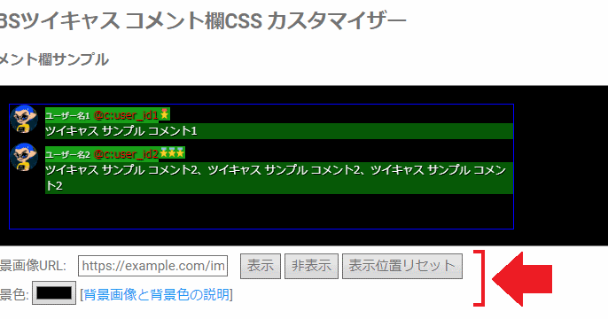 キャスコメcssカスタマイザ コメント欄サンプルの背景画像と背景色