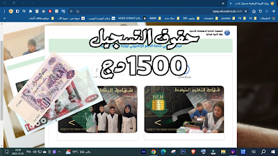 حقوق التسجيل في امتحان شهادة البكالوريا bac  دورة 2024 مبلغ 1500دج