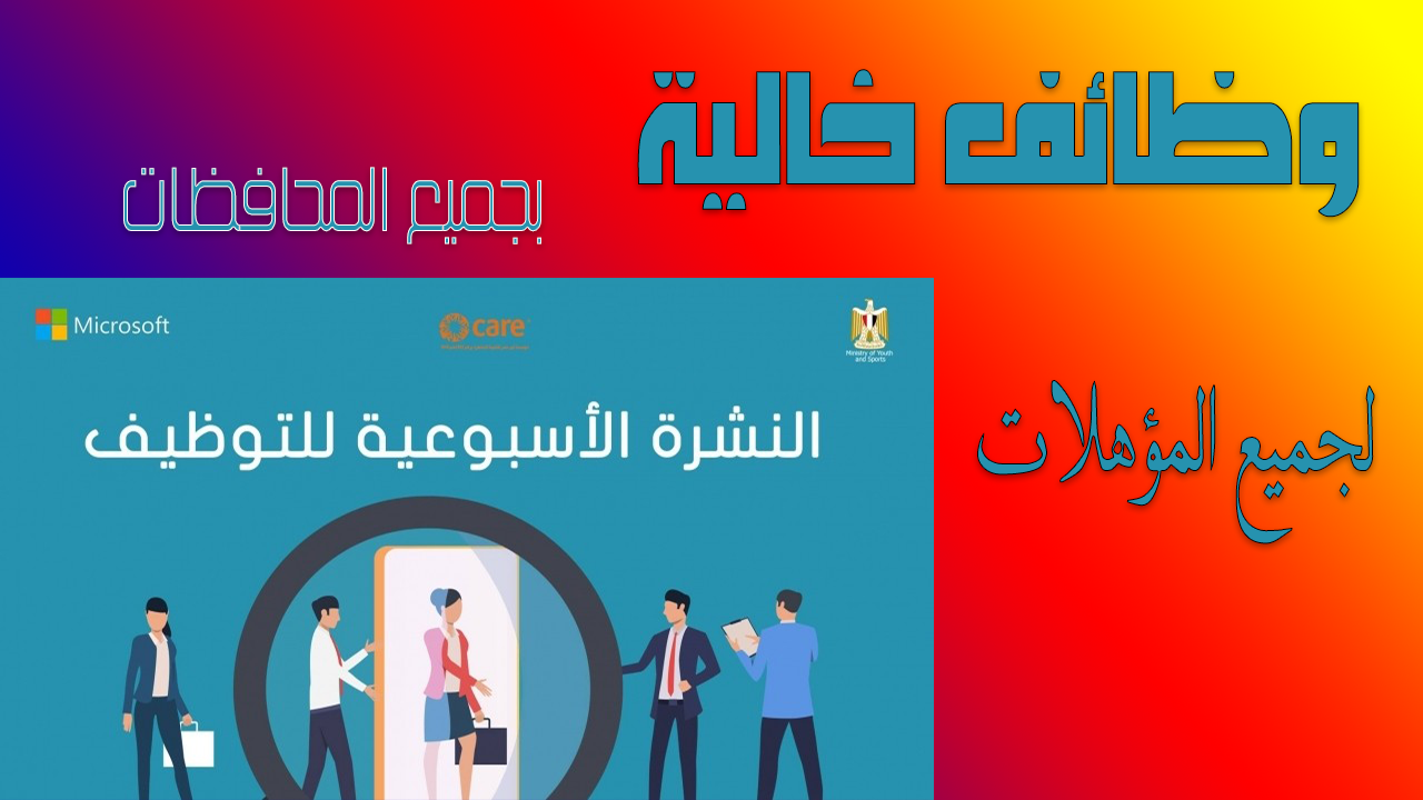 وظائف خالية وفرص عمل لجميع المؤهلات وجميع المحافظات