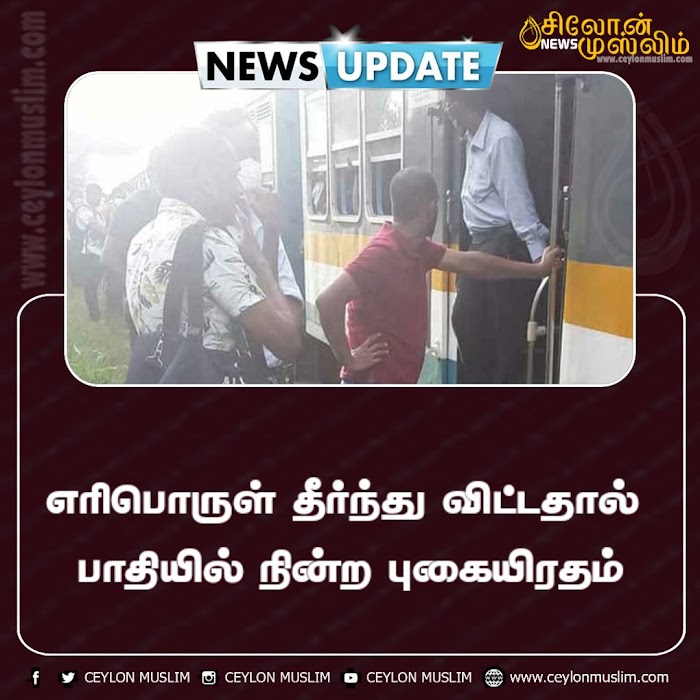 எரிபொருள் தீர்ந்து விட்டதால் பாதியில் நின்ற புகையிரதம்