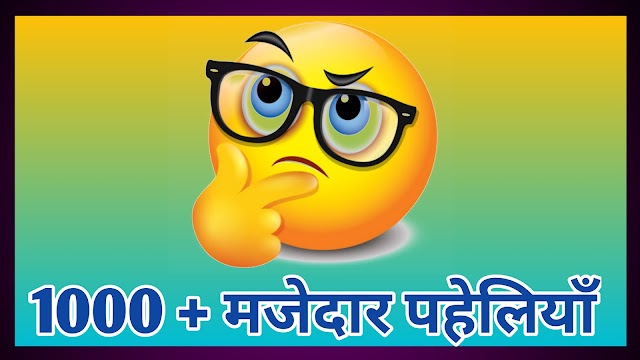 1000 + मजेदार पहेलियाँ | majedaar riddles