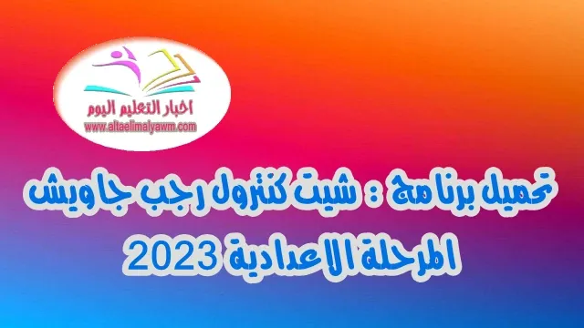 تحميل برنامج  :  شيت كنترول رجب جاويش المرحلة الاعدادية  2023