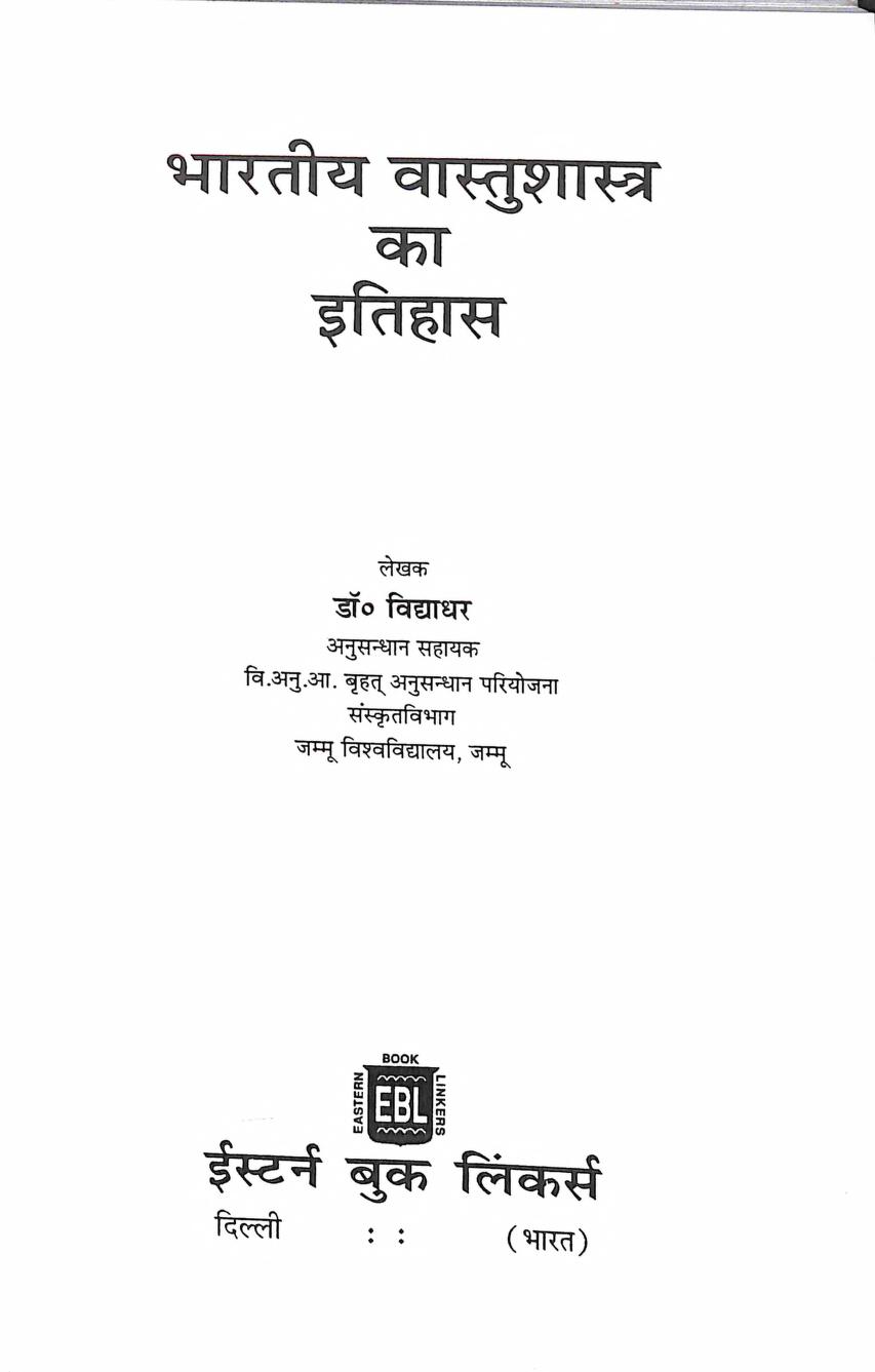 Bhartiya-Vastu-Shastra-ka-Itihas-Hindi-Book-PDF