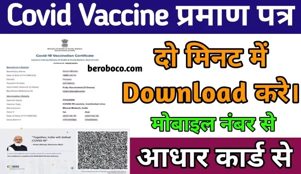 Covid-19 Vaccine Praman Patra Download | वैक्सीन प्रमाण पत्र - 2022, Vekshin Satifiket Online, Vaccine Card Kaise Nikale, Vaccine Certificate Kaise Download Karen और Vaccine Certificate Kaise Nikale आदि के बारे में Search किया है और आपको निराशा हाथ लगी है ऐसे में आप बहुत सही जगह आ गए है, आइये Aadhar Card Se Vaccine Certificate Kaise Nikale, Corona Certificate Kaise Nikale, Covid Certificate Kaise Download Karen और Covid Vaccine Praman Patra ​आदि के बारे में बुनियादी बाते जानते है।