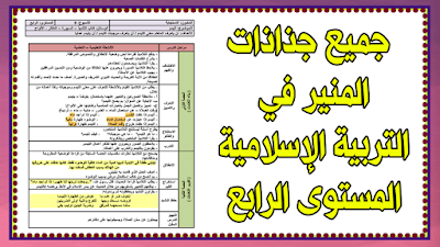 جميع جذاذات المنير في التربية الإسلامية المستوى الرابع