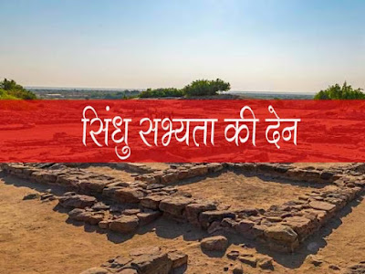 सिन्धु सभ्यता की देन (Contribution of Indus Valley Civilization)