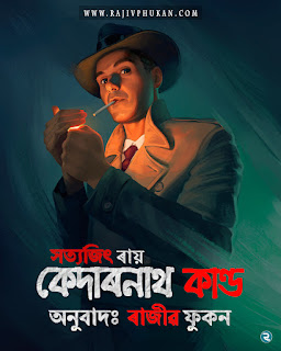 Kedarnath Kanda Assamese Detective Novel by Satyajit Ray