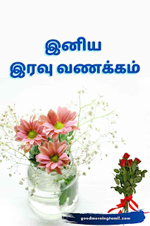 good night wishes in tamil