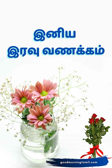 tamil good night messages