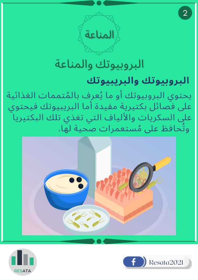 البروبيوتك والمناعة