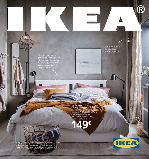 IKEA Catalog 2021 → Ελλάδα (Greece) 