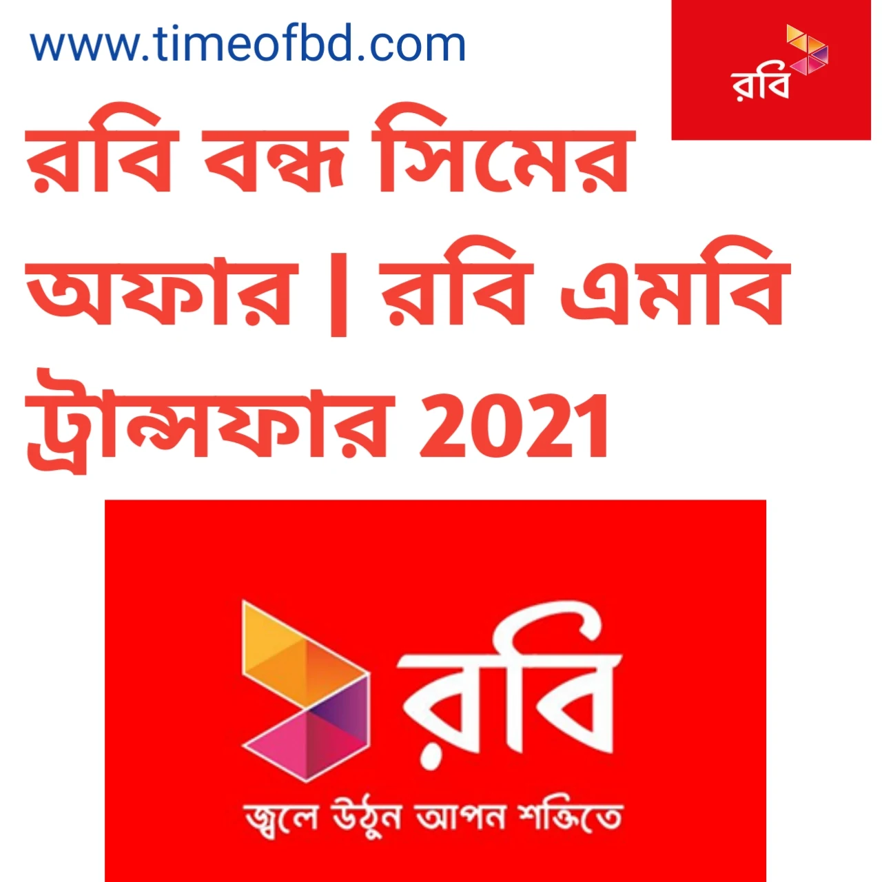 রবি বন্ধ সিমের অফার, রবি বন্ধ সিম অফার, রবি রিচার্জ অফার, রবি ব্যালেন্স ট্রান্সফার, রবি বন্ধ সিমের অফার 2021, রবি এমবি ট্রান্সফার 2021, রবি থেকে রবি টাকা ট্রান্সফার,