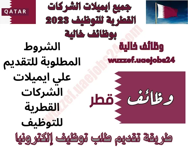 ايميلات الشركات القطرية للتوظيف