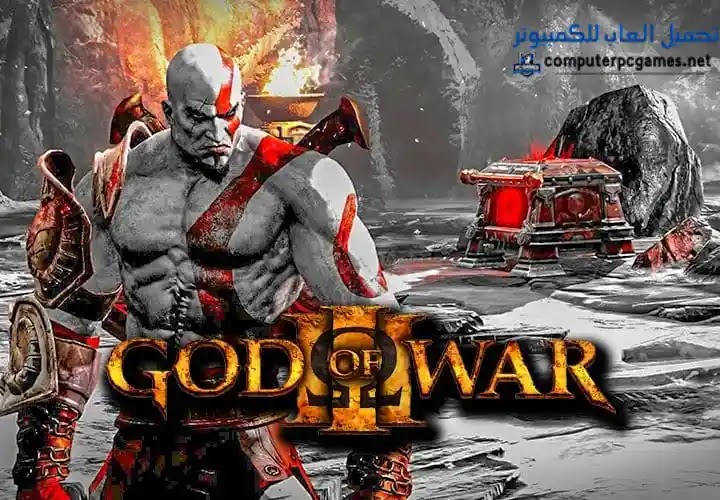 تحميل لعبة god of war 3 للكمبيوتر