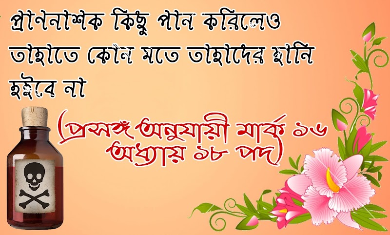 প্রাণনাশক কিছু পান করিলেও তাহাতে কোন মতে  তাহাদের  হানি  হইবে না  (প্রসঙ্গ অনুযায়ী  মার্ক ১৬ অধ্যায় ১৮ পদ) | BSB Bengali Christian Articles