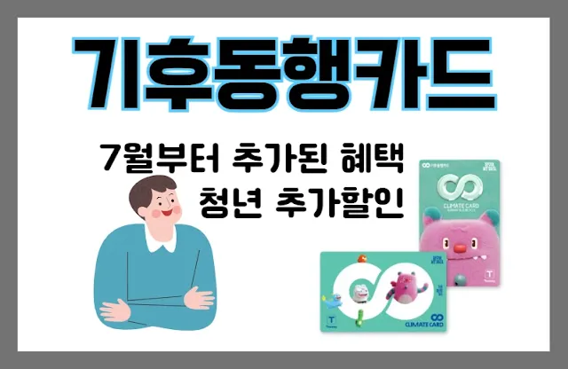 기후동행카드의 추가혜택과 청년할인 정보를 설명하는 글의 썸네일
