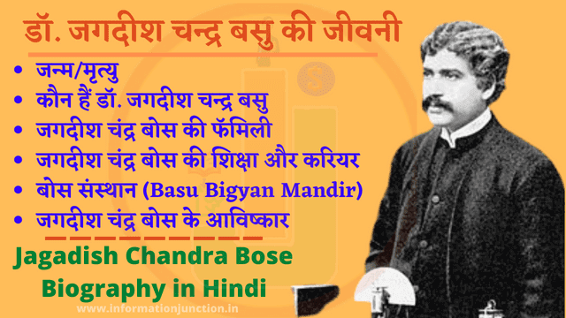 डॉ. जगदीश चन्द्र बसु की जीवनी | Jagadish Chandra Bose Biography in Hindi