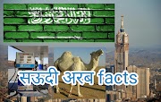 saudi arabia सऊदी अरब facts in hindi