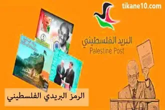 الرمز البريدي لجميع مناطق فلسطين