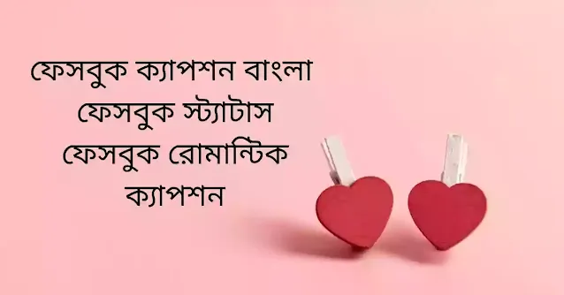 ফেসবুক ক্যাপশন বাংলা | ফেসবুক স্ট্যাটাস | Facebook love Captions Bangla