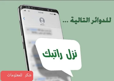 إعلان تم صرف رواتب الدوائر التالية الآن